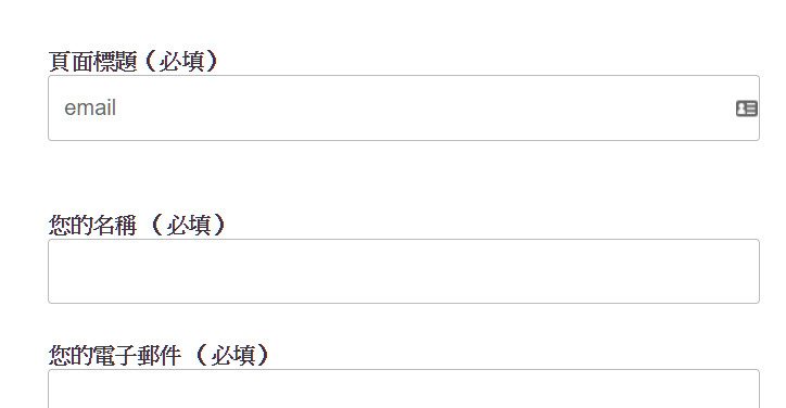 WordPress Contact Form 7 (CF7) 新增自訂義欄位