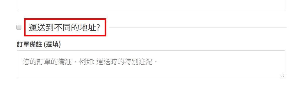 WooCommerce 修改「運送到不同的地址」文字