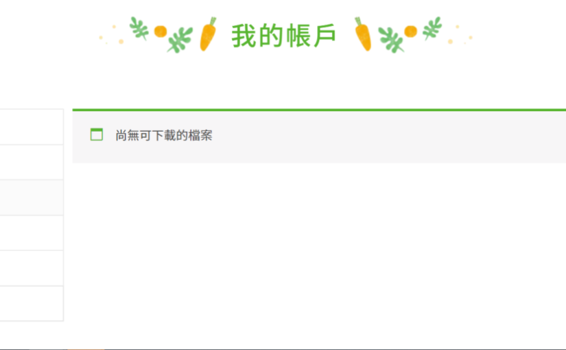 WooCommerce 我的帳號刪除「下載」頁