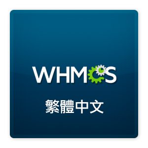 WHMCS 7.x.x 繁體中文語言包